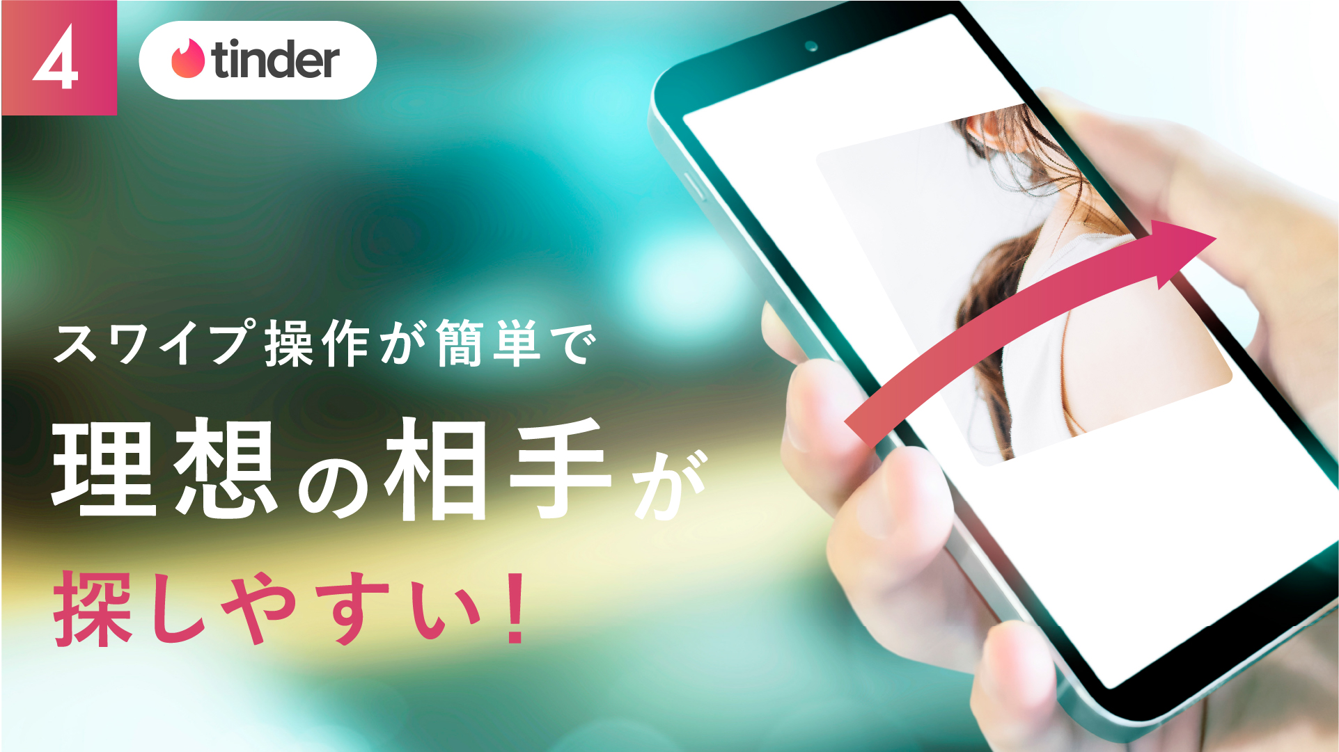 マッチングアプリのTinder(ティンダー)とは?口コミ評判は?