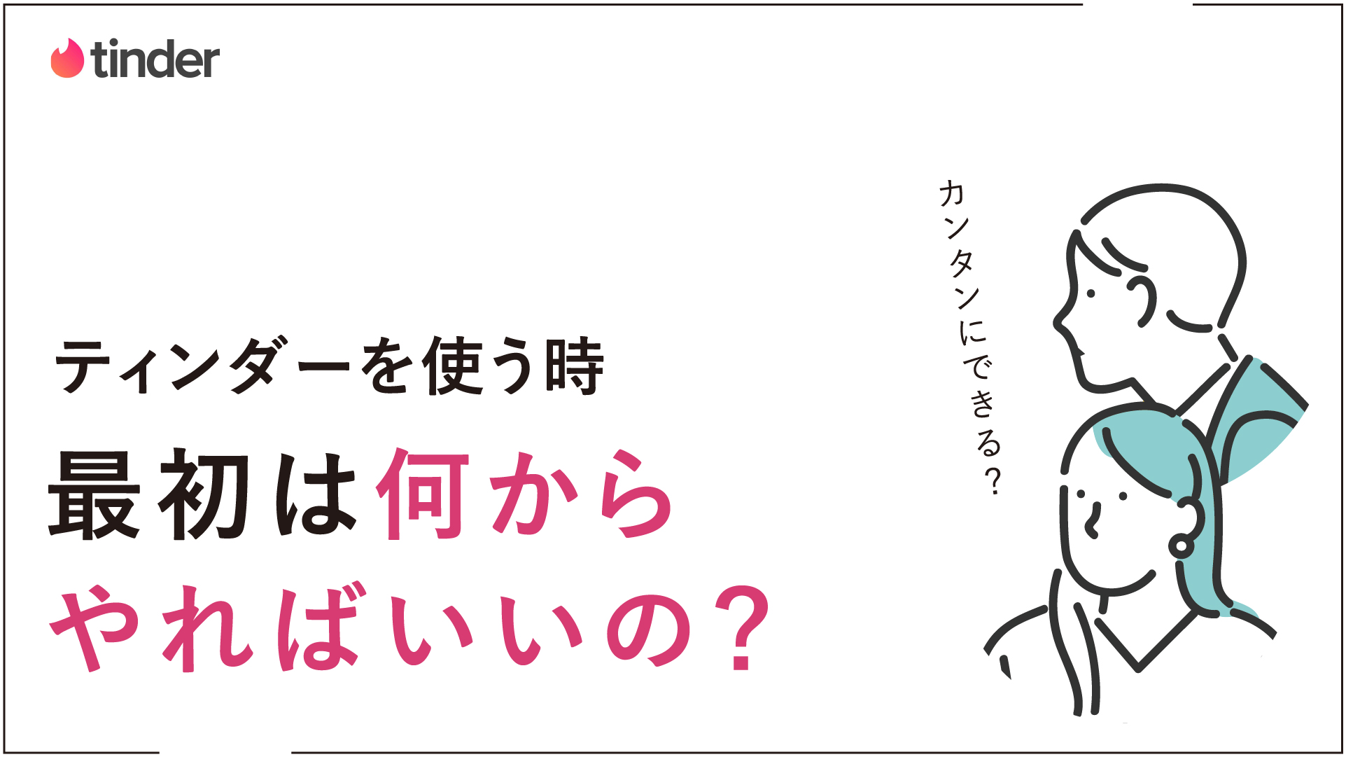 マッチングアプリのTinder(ティンダー) 会員登録方法