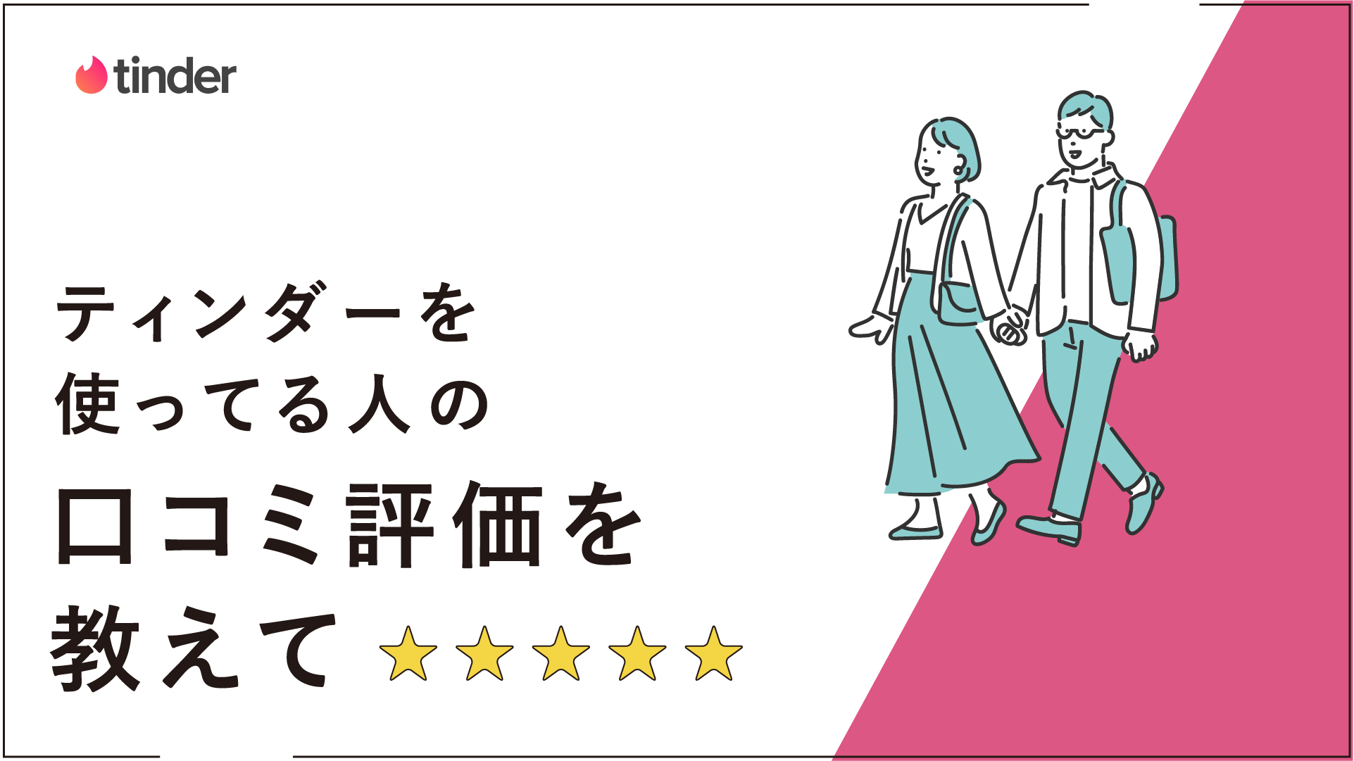 マッチングアプリのTinder(ティンダー) 口コミ 評判