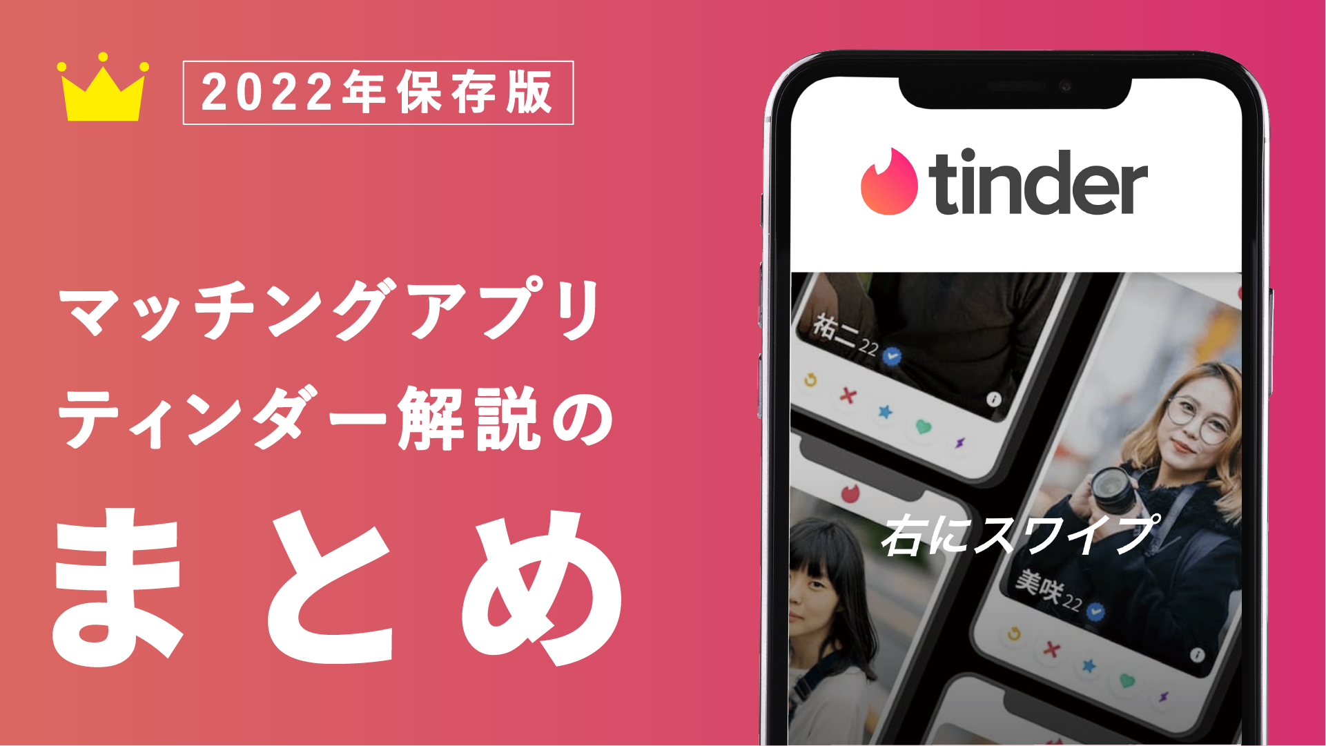 マッチングアプリのTinder(ティンダー)情報