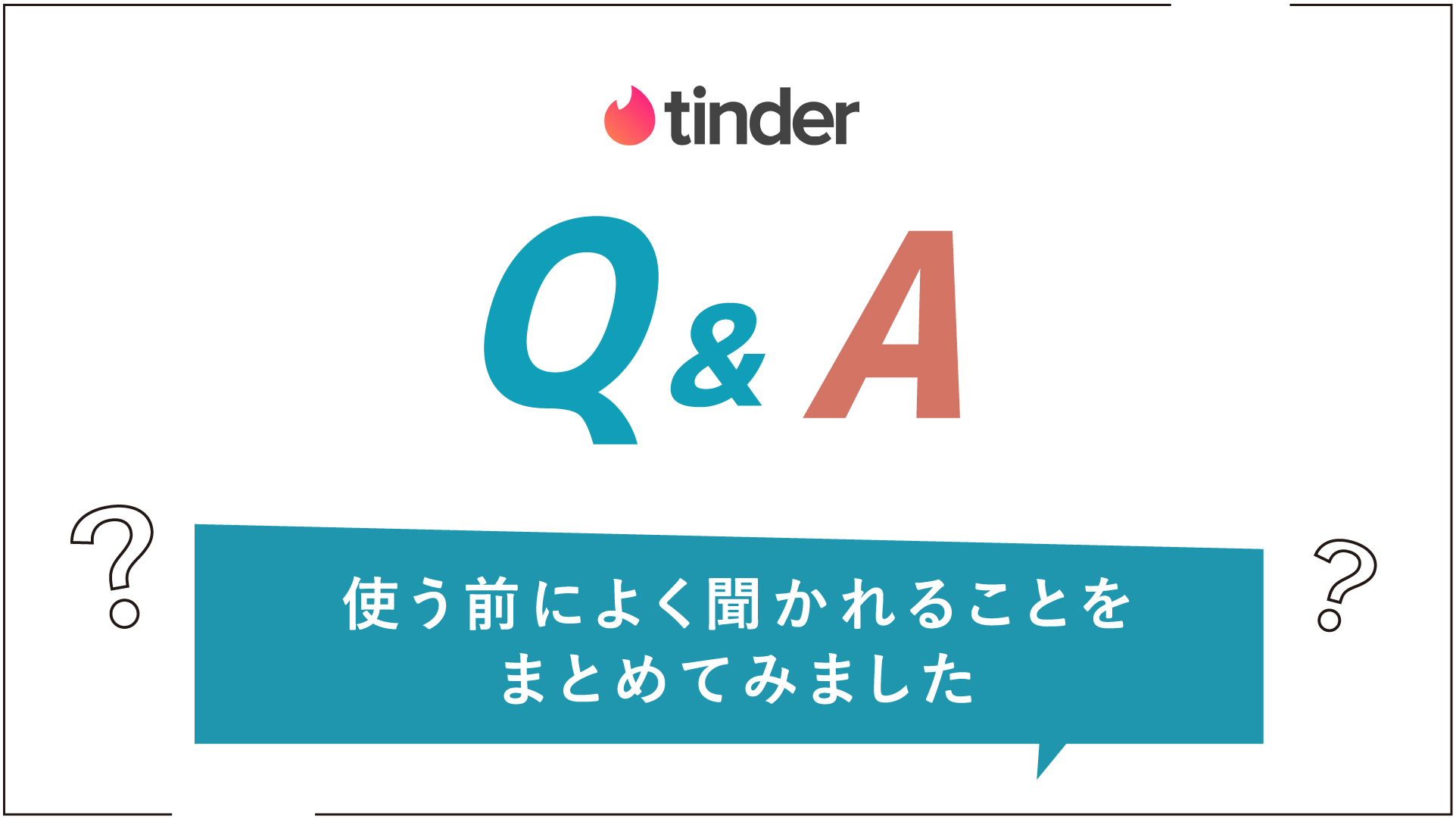 マッチングアプリのTinder（ティンダー）よくある質問