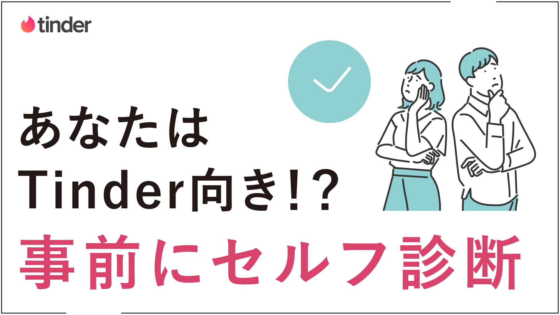 Tinder(ティンダー)口コミ 評判