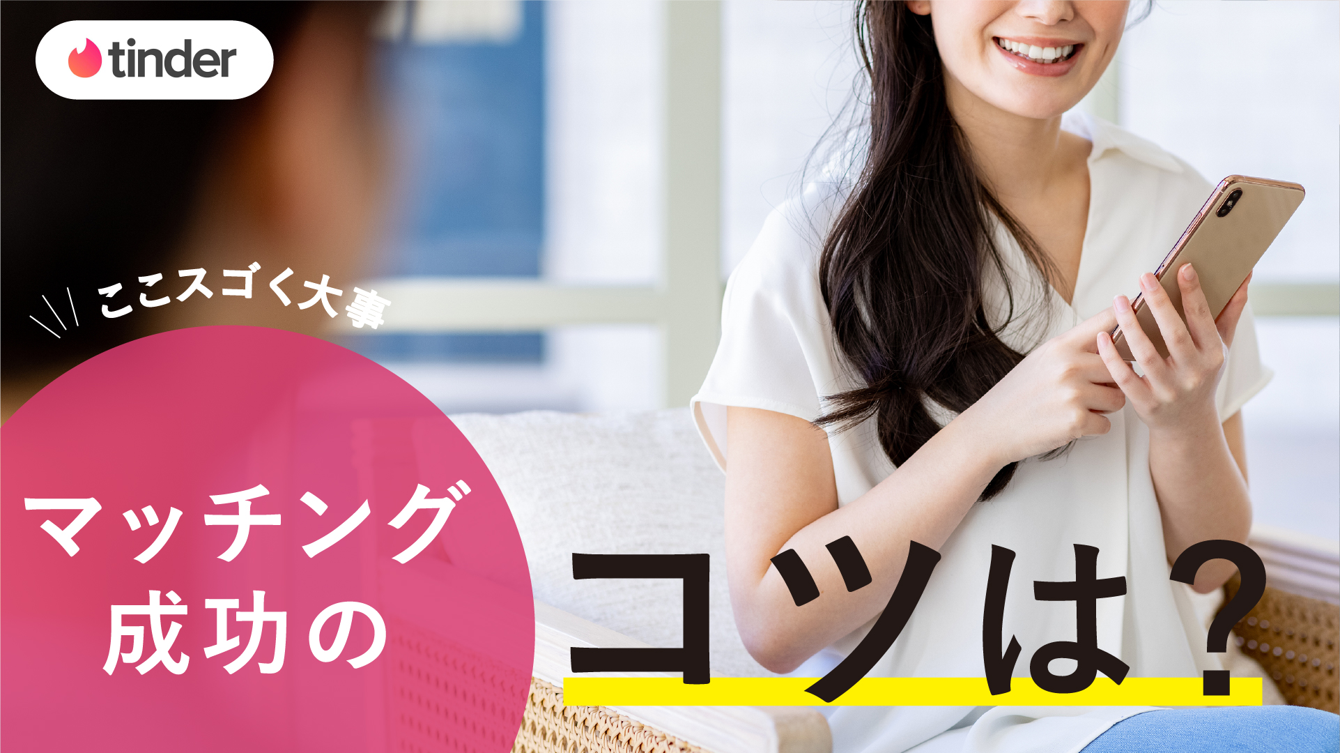 Tinder(ティンダー)マッチング裏技