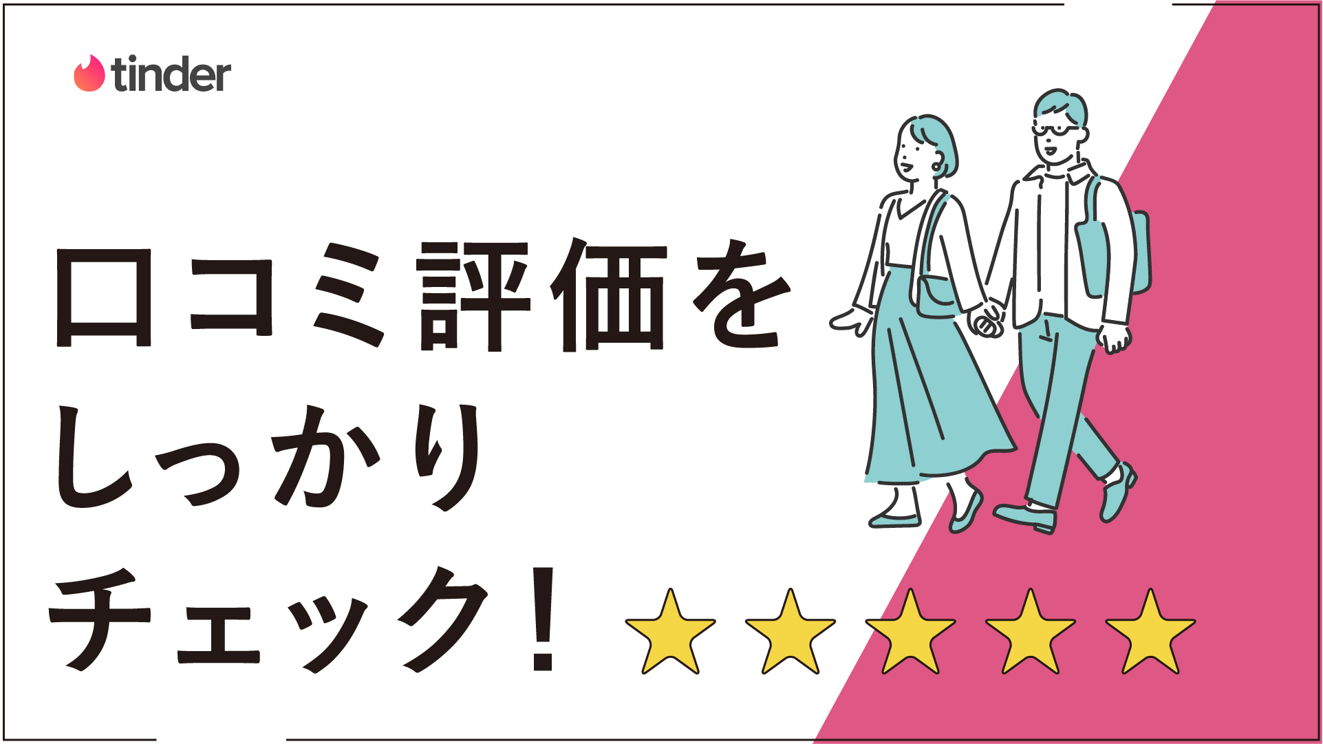 Tinder(ティンダー)口コミ 評判