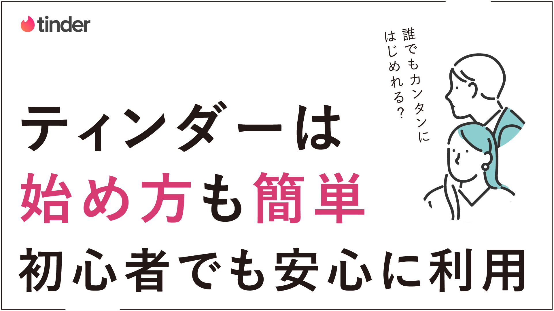 Tinder(ティンダー)使い方