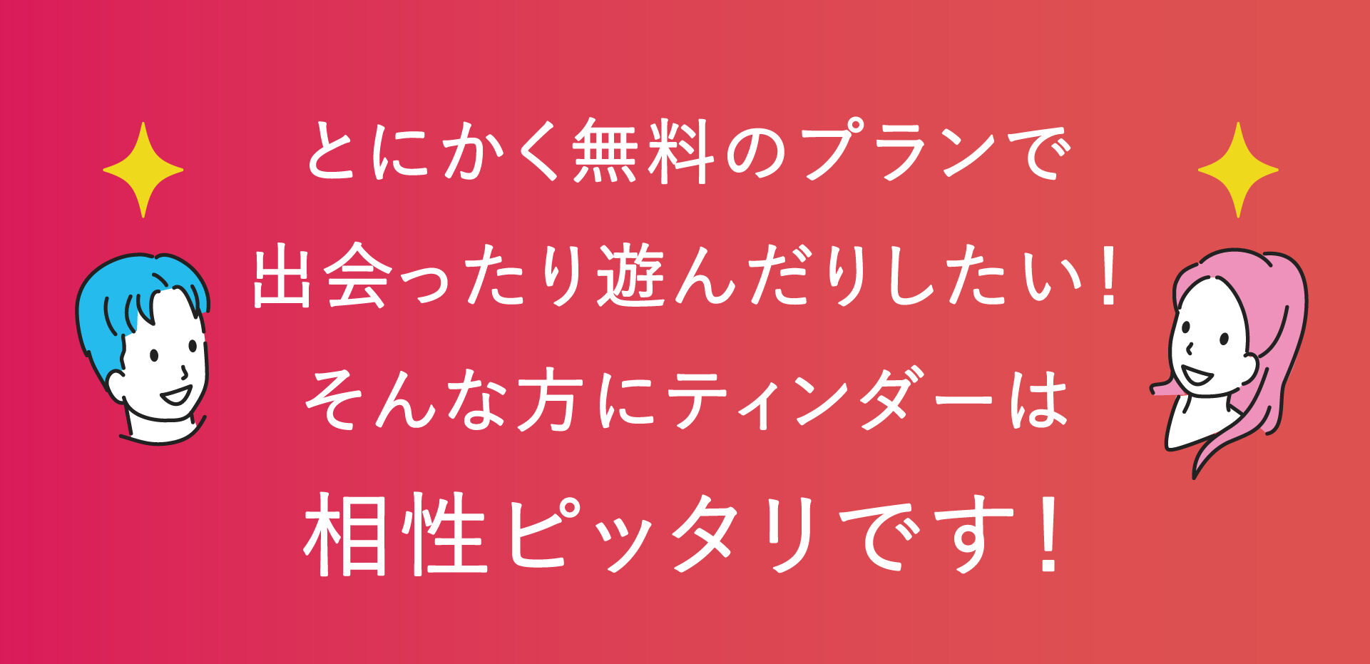 ティンダーの口コミ評判 アプリダウンロード