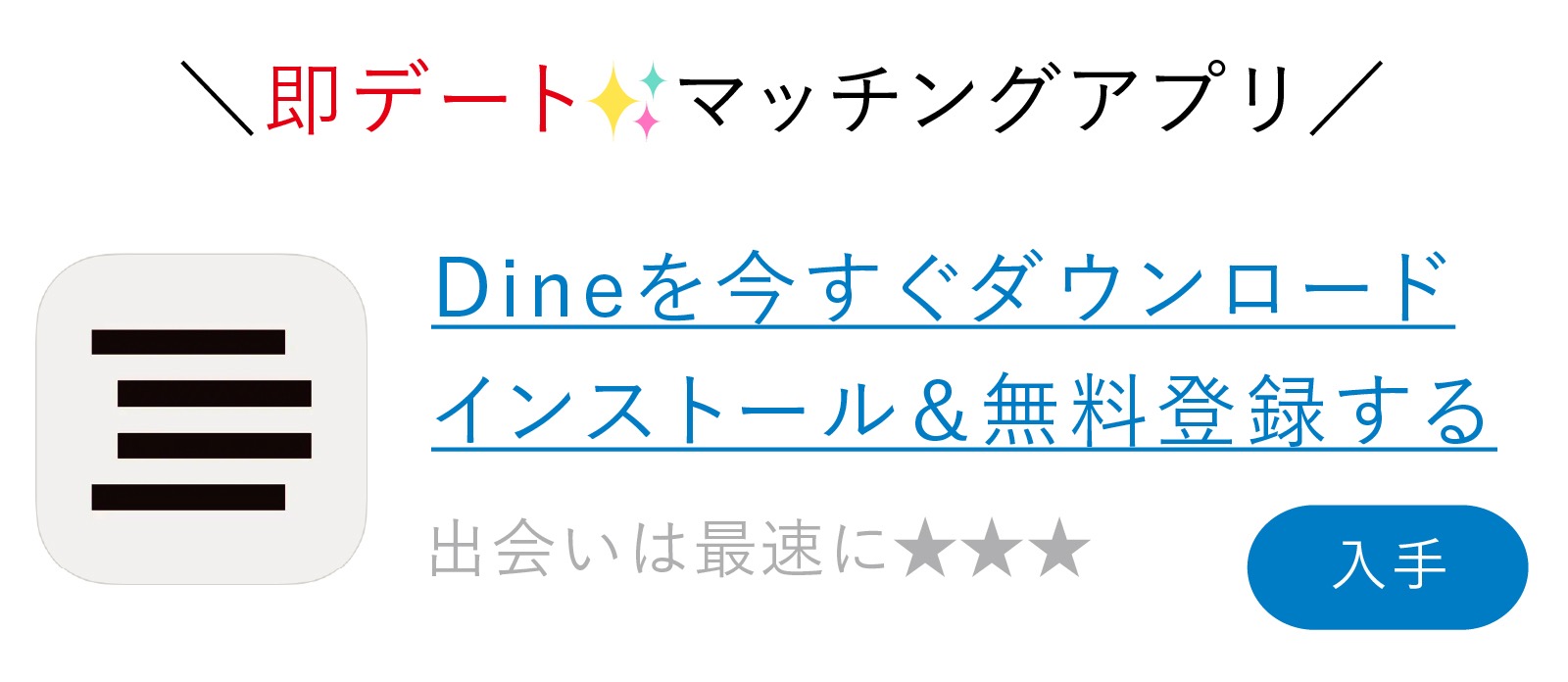 Dine（ダイン）のアプリの評判は？マッチングして即デートで本当に