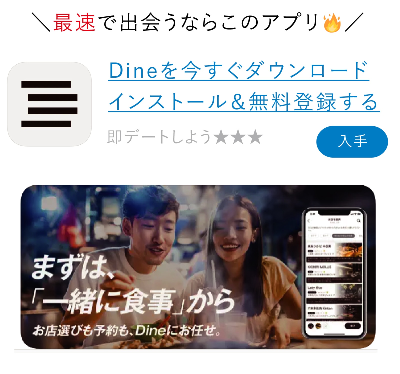 Dine（ダイン）ダウンロード＆無料会員登録