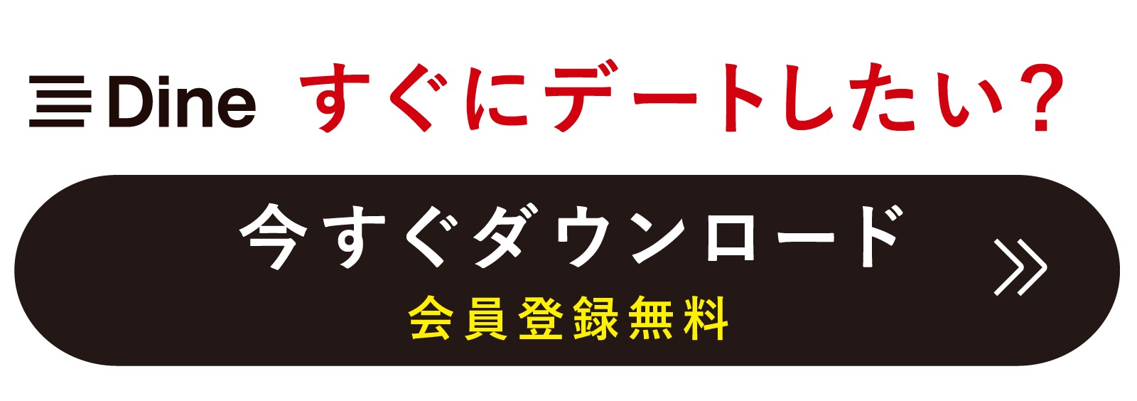 Dine（ダイン）ダウンロード＆無料会員登録