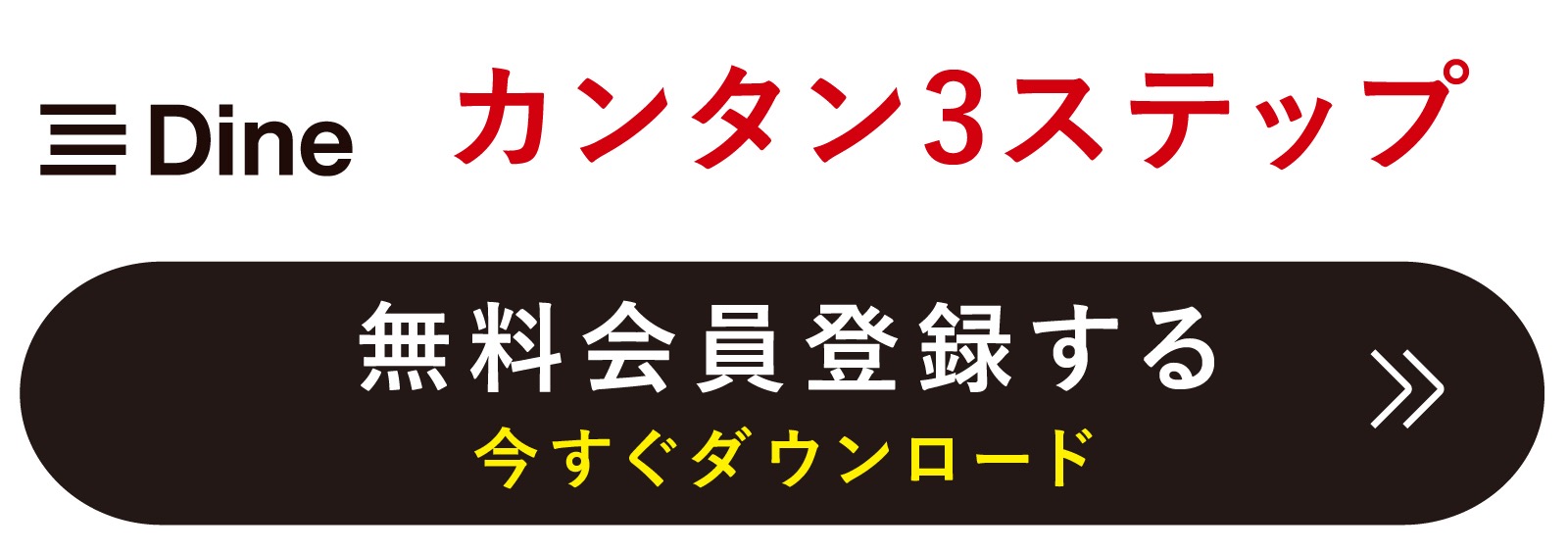 Dine（ダイン）ダウンロード＆無料会員登録