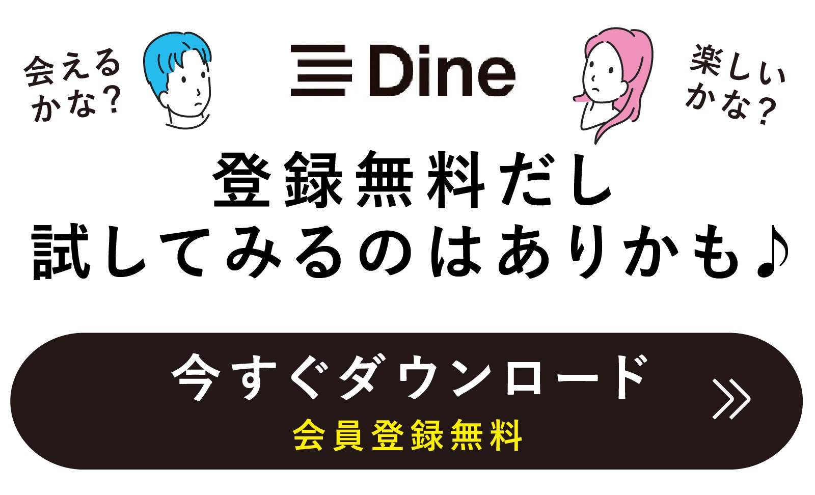 Dine（ダイン）ダウンロード＆無料会員登録
