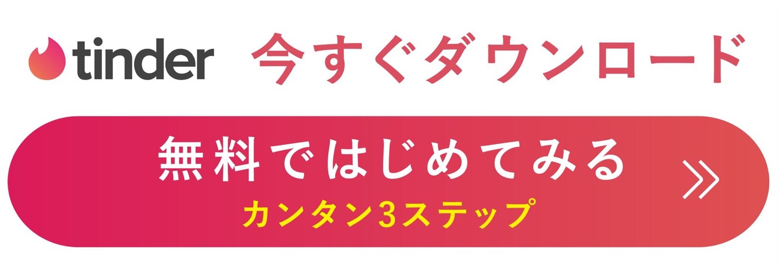 ティンダーの口コミ・評判 無料会員登録