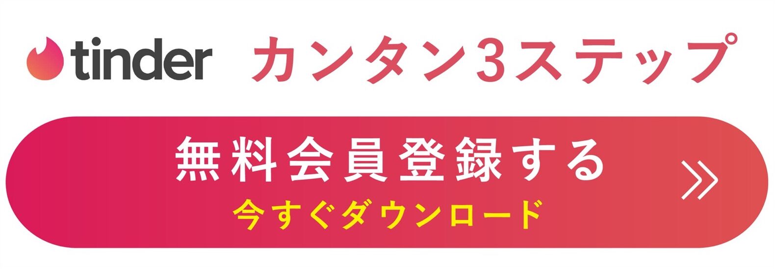 ティンダーの口コミ・評判 無料会員登録