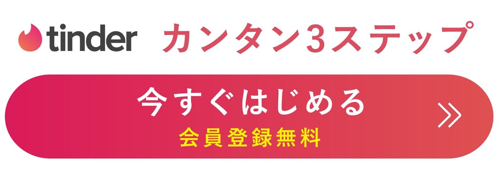 ティンダーの口コミ・評判 無料会員登録