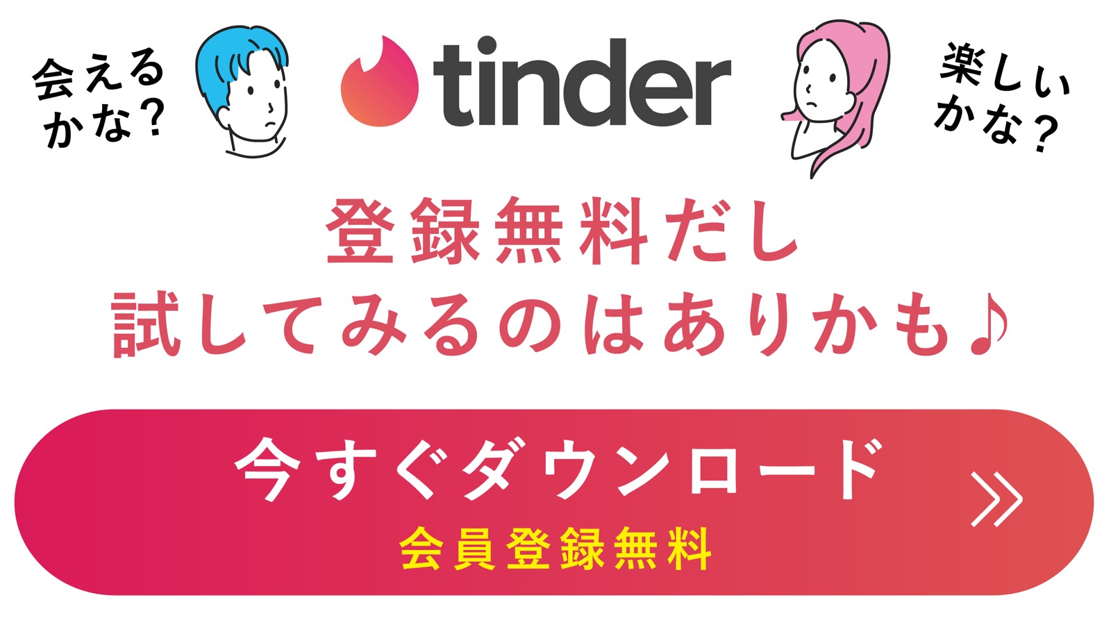 ティンダーの口コミ・評判 無料会員登録