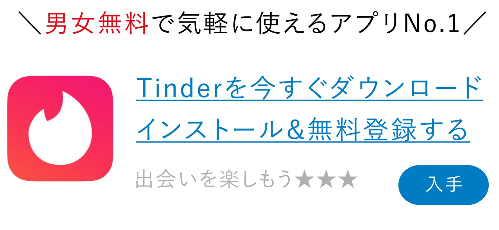 ティンダーの口コミ・評判 ダウンロード