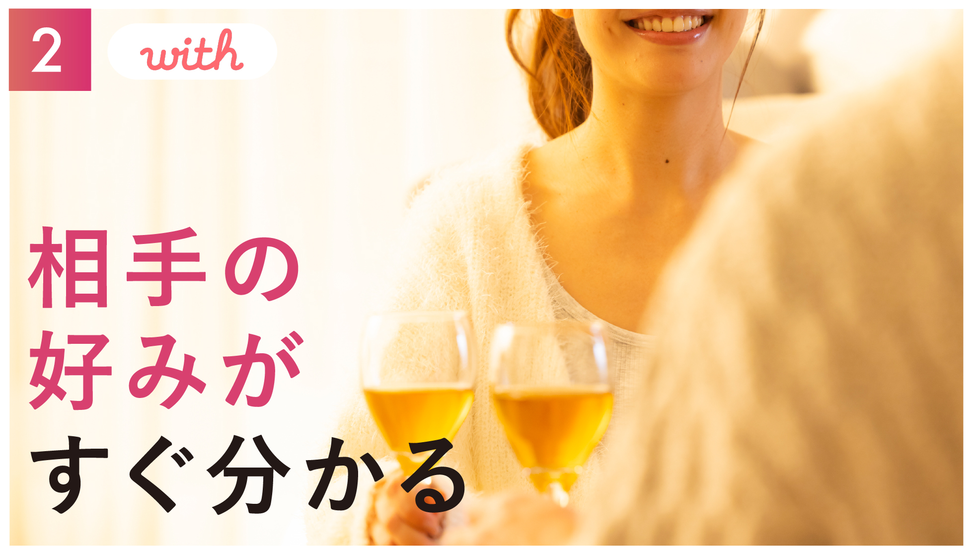 With(ウィズ)の口コミと評判