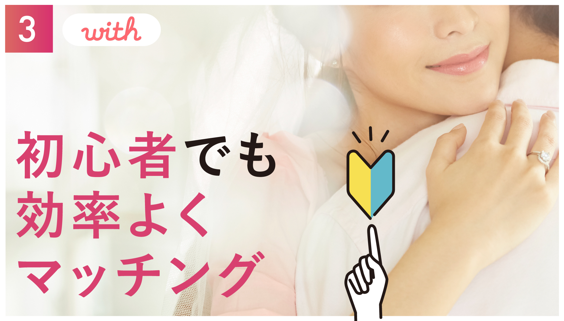 With(ウィズ)の口コミと評判