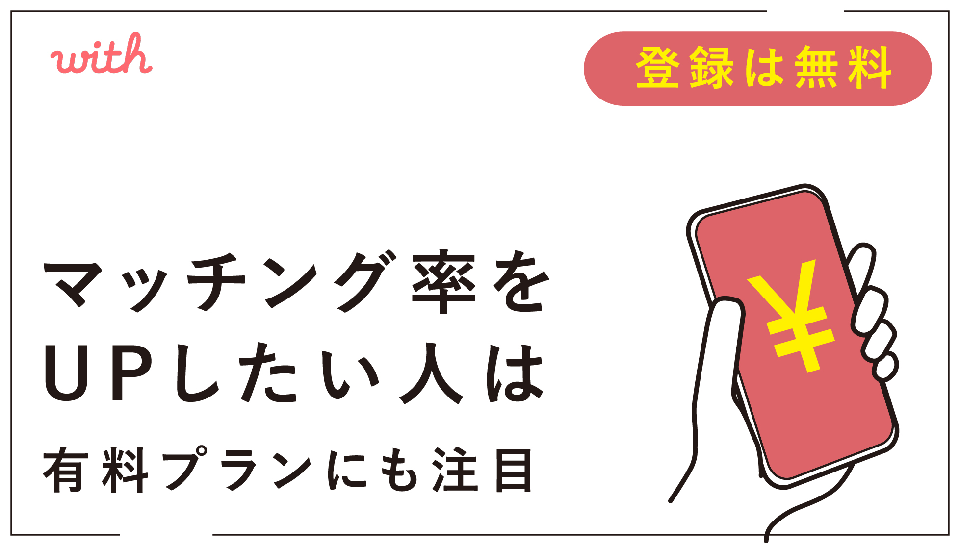 With(ウィズ)の利用料金