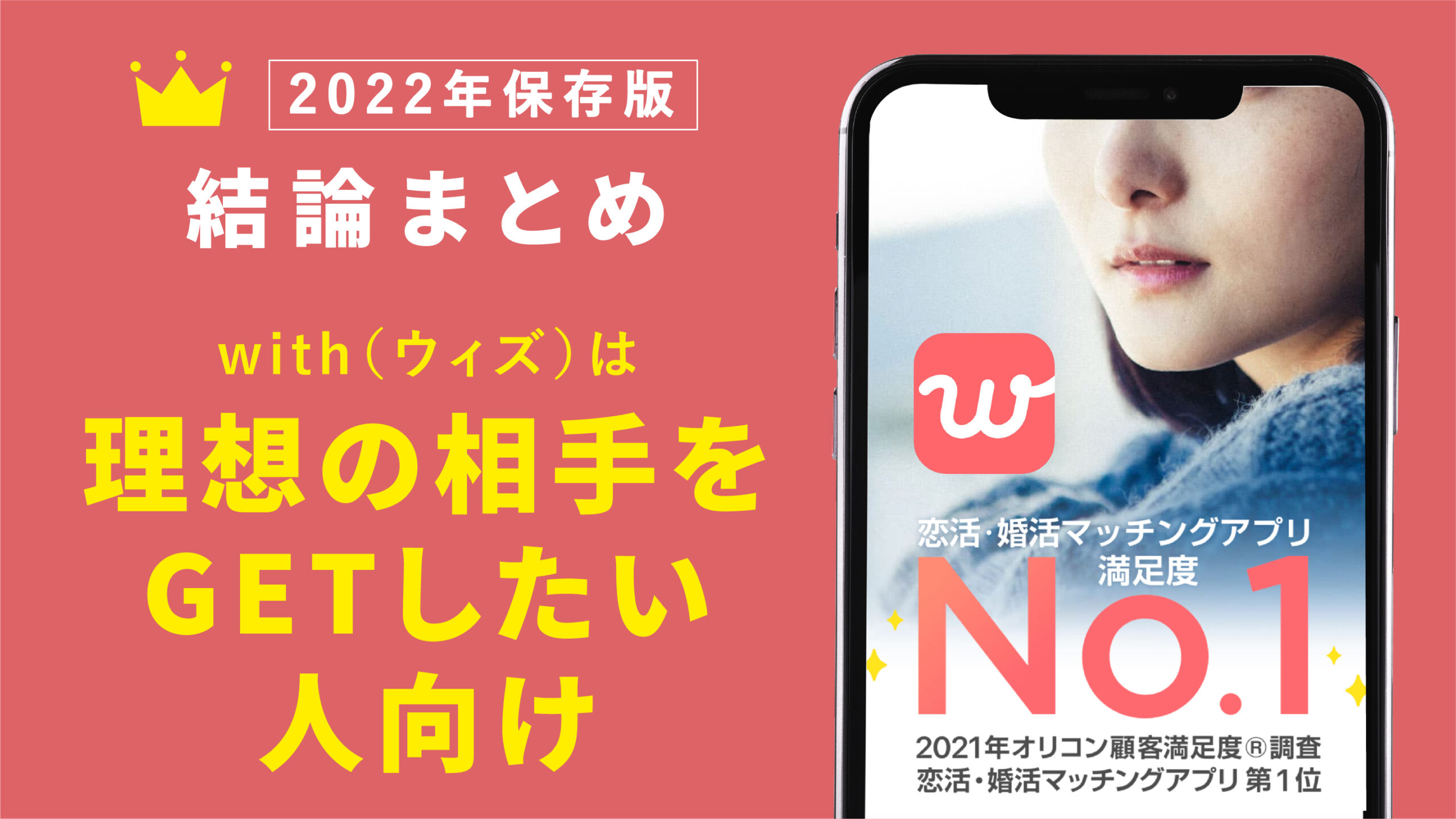 With(ウィズ)の口コミと評判