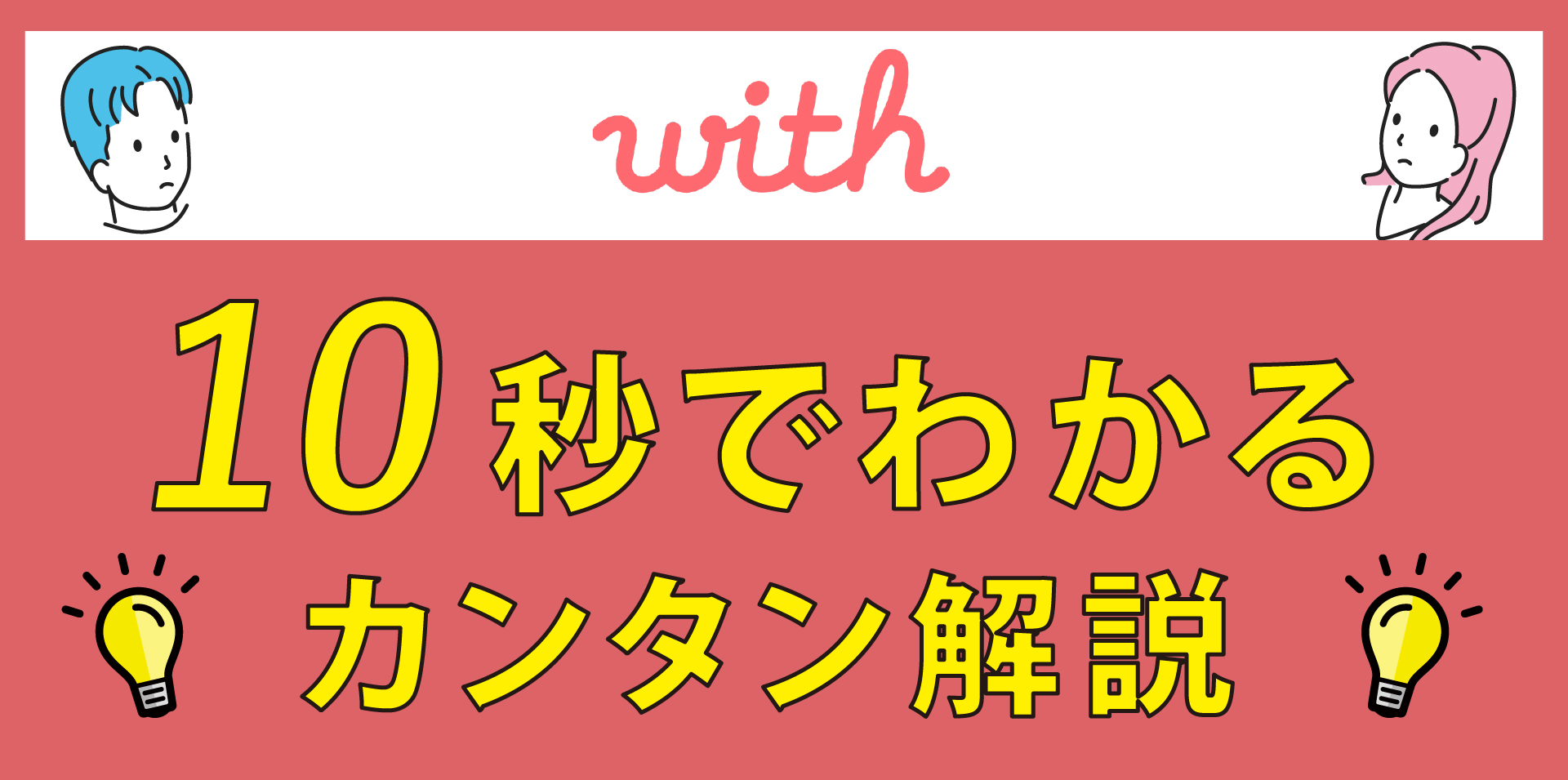 With（ウィズ）の口コミと評判