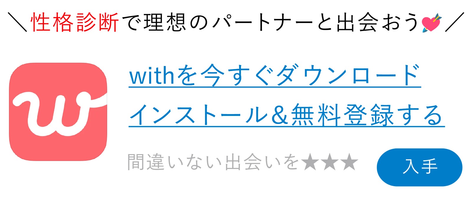 With（ウィズ） アプリダウンロード 会員登録