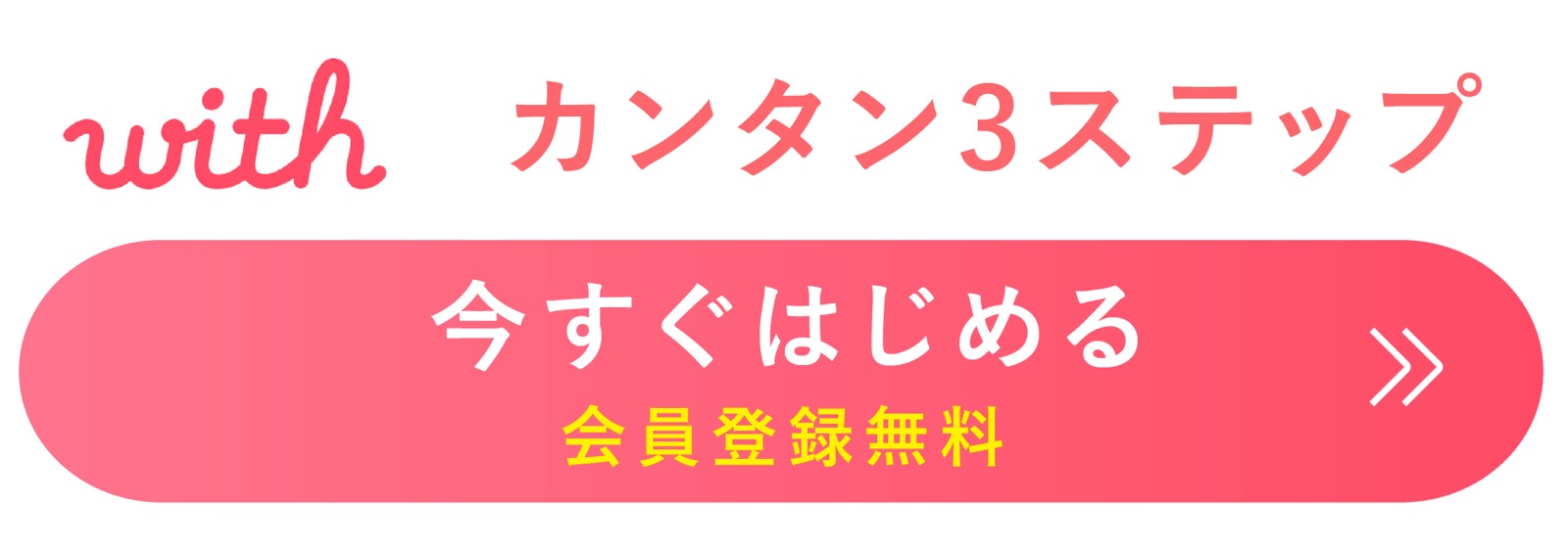 With（ウィズ） アプリダウンロード 会員登録