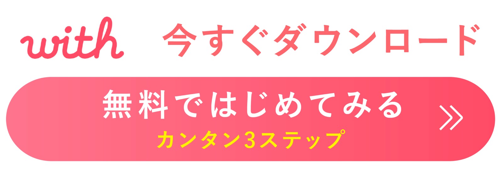 With（ウィズ） アプリダウンロード 会員登録