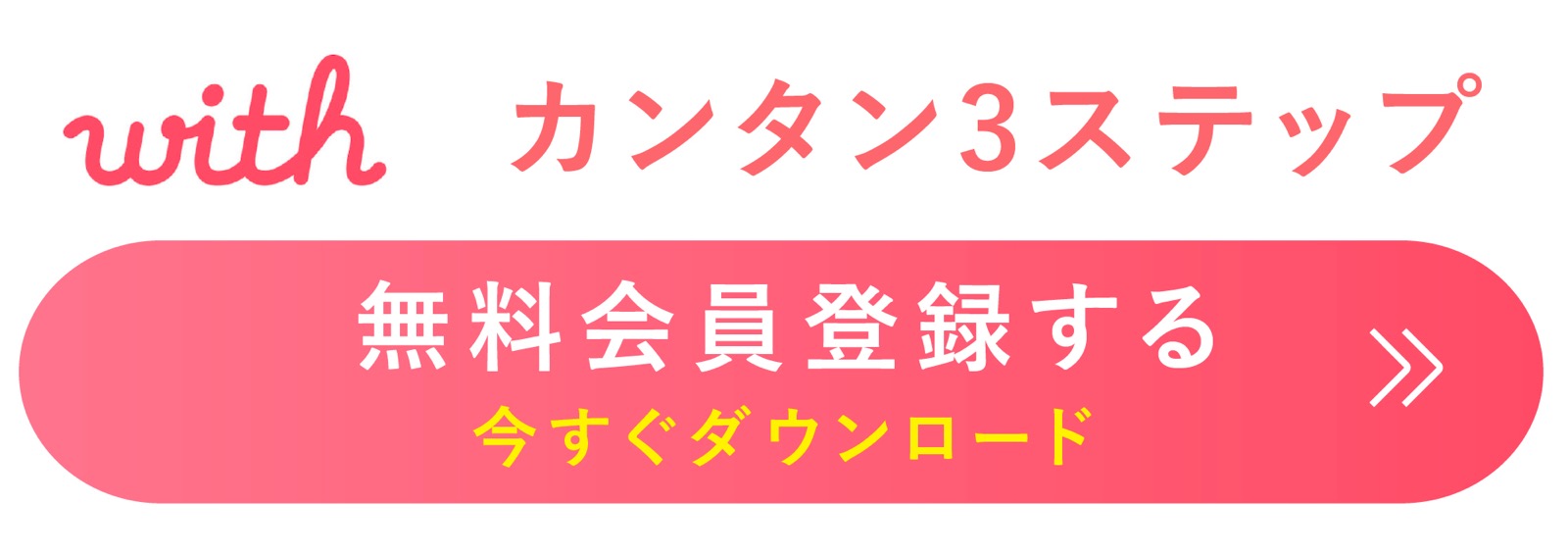 With(ウィズ) アプリダウンロード 会員登録