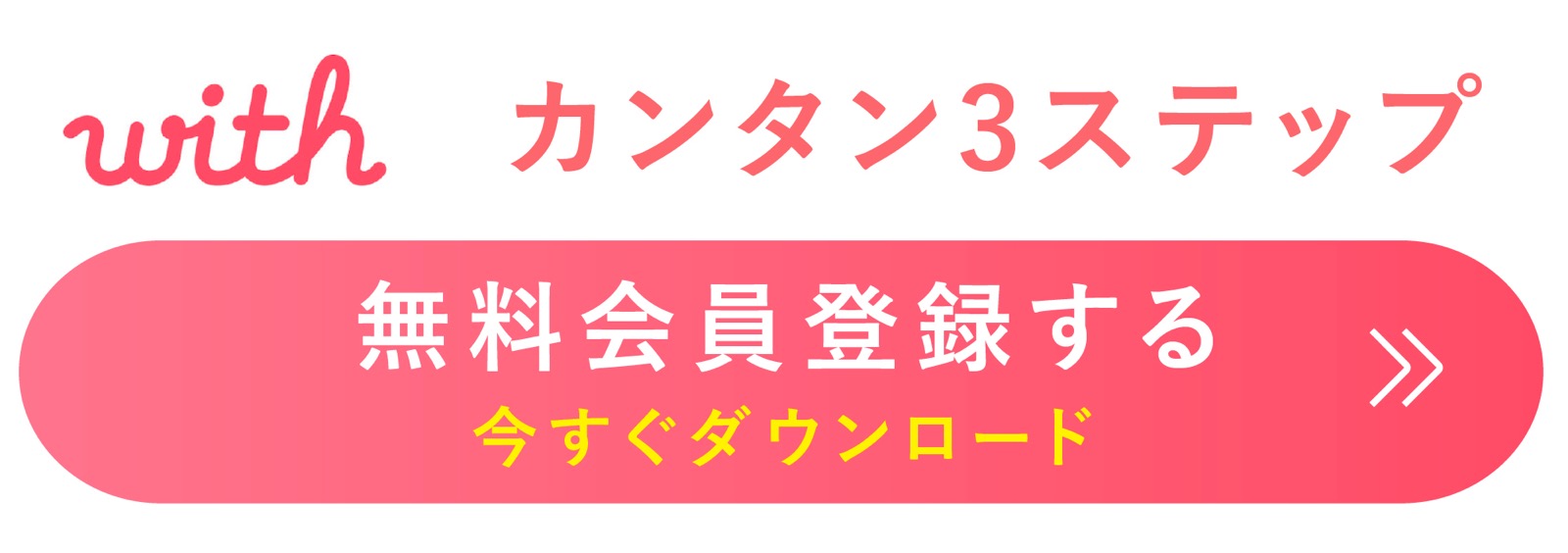 With（ウィズ） アプリダウンロード 会員登録