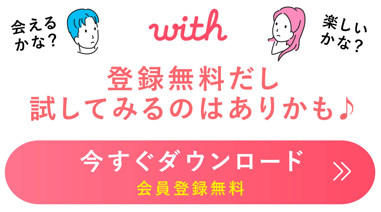 With（ウィズ） アプリダウンロード 会員登録