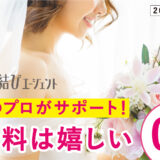 ゼクシィ縁結びエージェントの口コミ評判