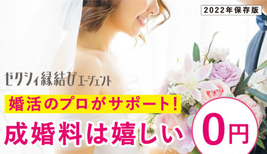 ゼクシィ縁結びエージェントの口コミ評判はどう？特徴や料金・登録から成婚までの流れを徹底調査