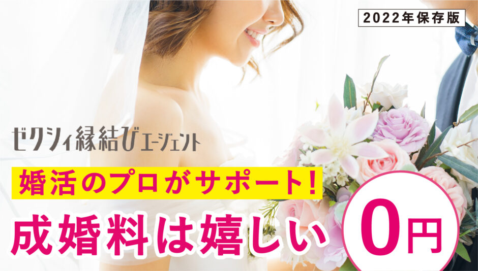ゼクシィ縁結びエージェントの口コミ評判
