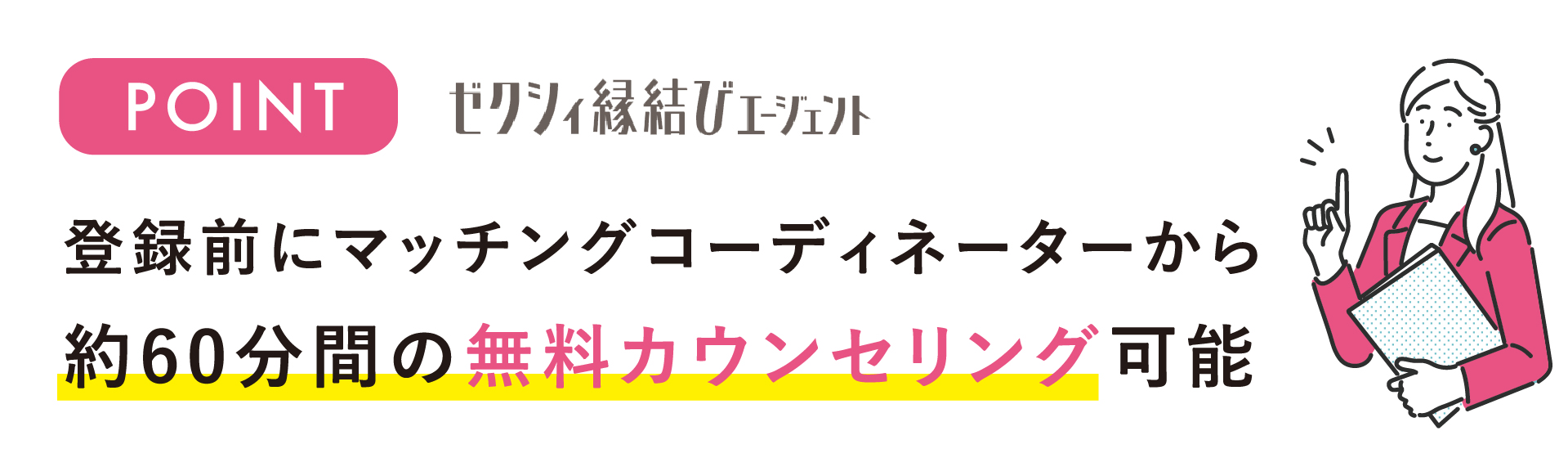 ゼクシィ縁結びエージェント　無料カウンセリング