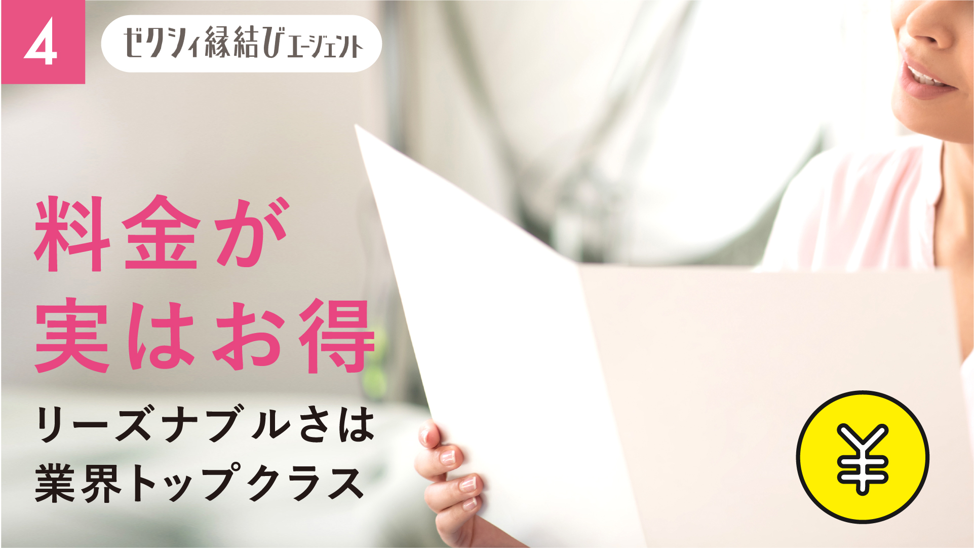 ゼクシィ縁結びエージェントの口コミ評判