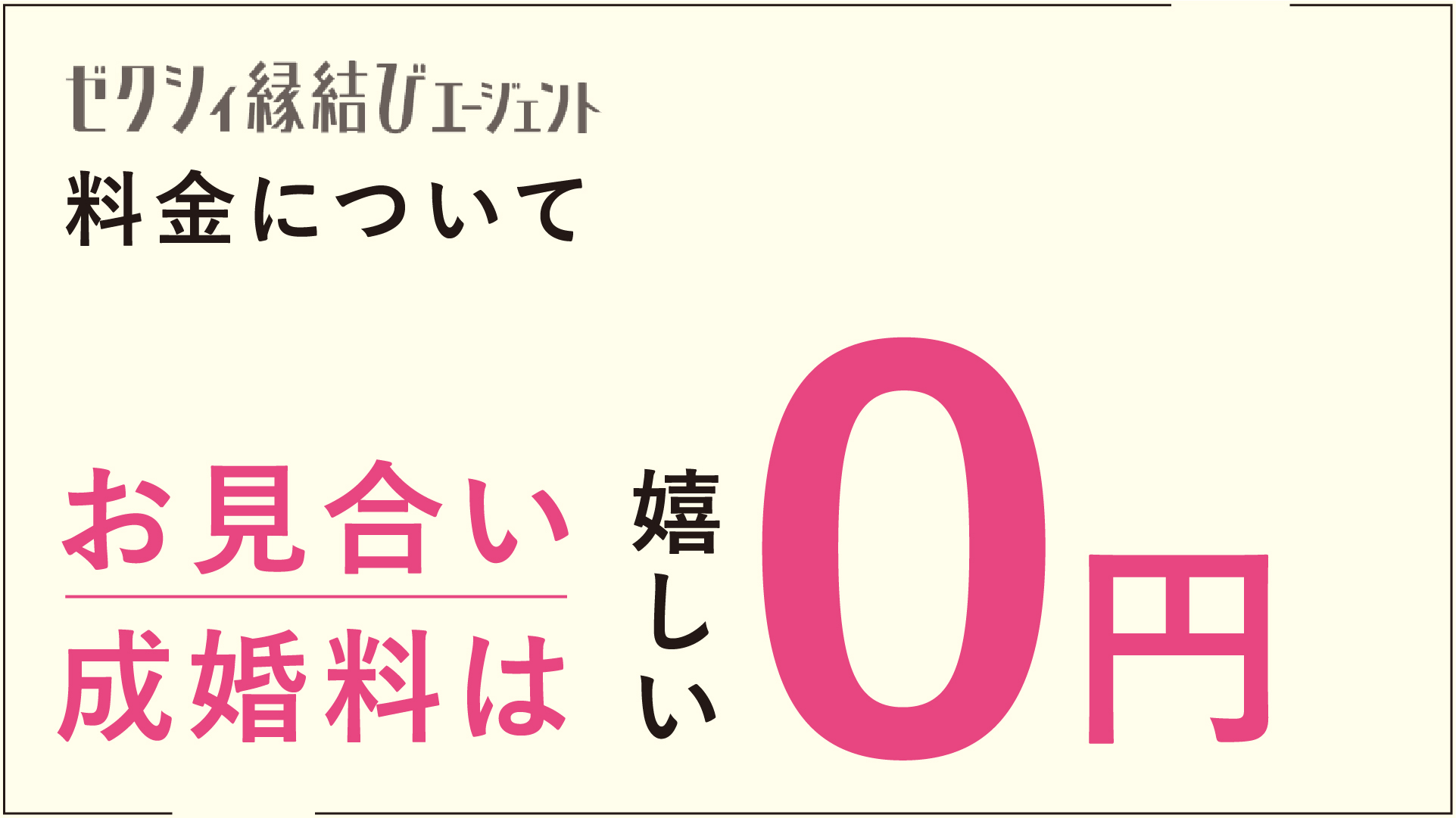 ゼクシィ縁結びエージェントの口コミ評判