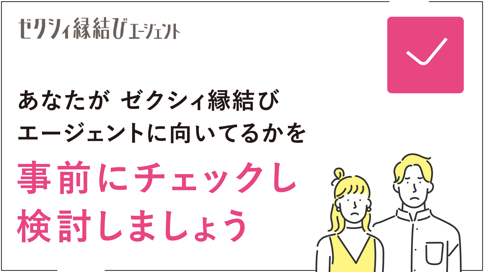 ゼクシィ縁結びエージェントの口コミ評判