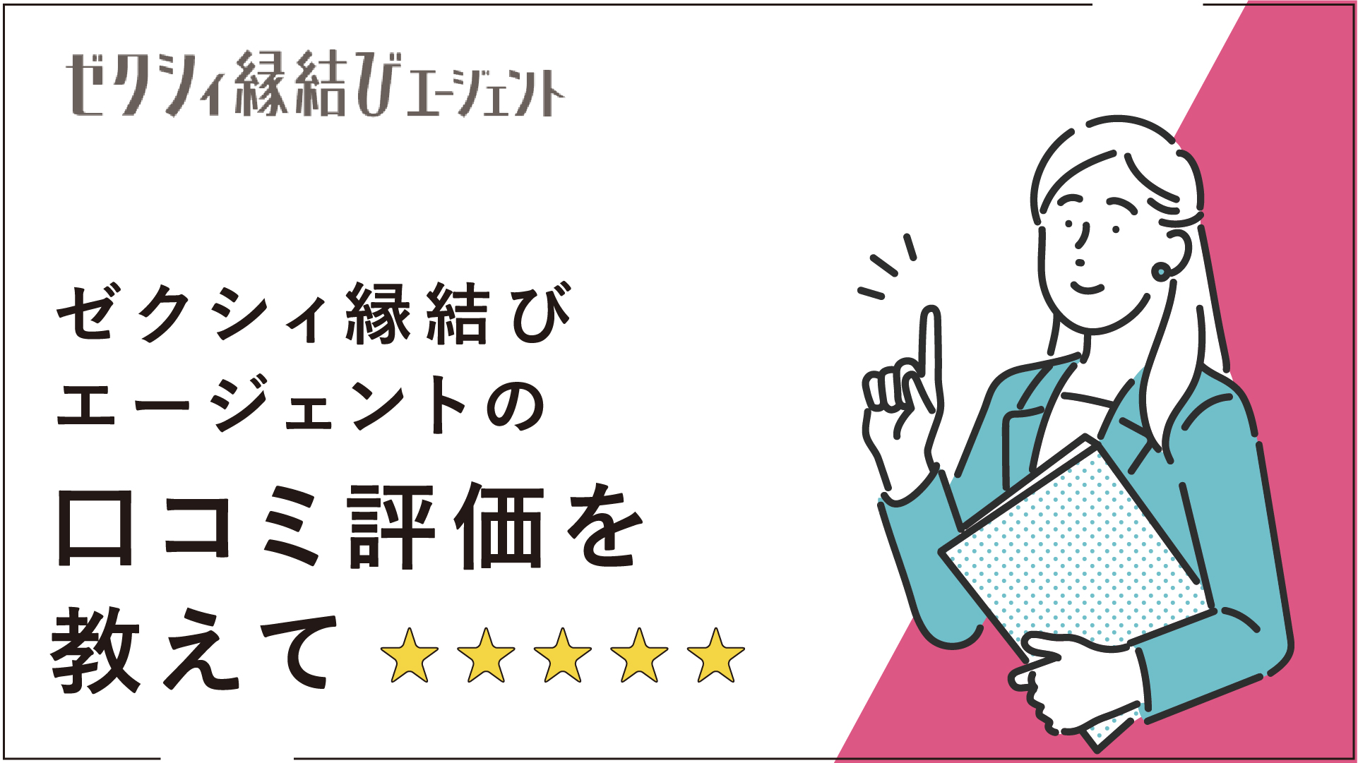 ゼクシィ縁結びエージェントの口コミ評判