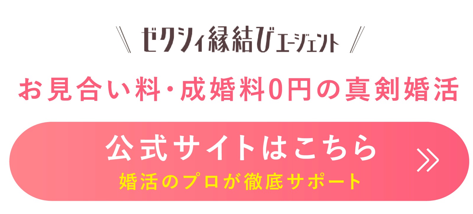 ゼクシィ縁結びエージェント 公式サイト