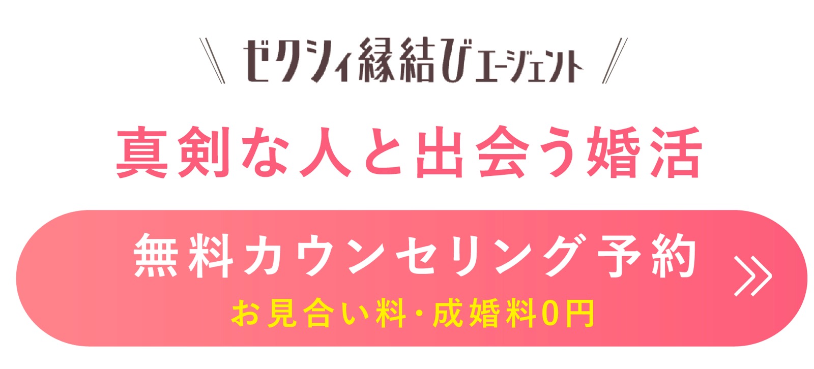 ゼクシィ縁結びエージェント 公式サイト