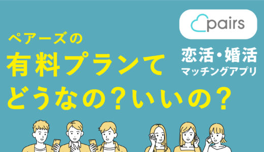 ペアーズ（pairs）の料金はいくら？有料会員の課金・プランを男女別に徹底解説