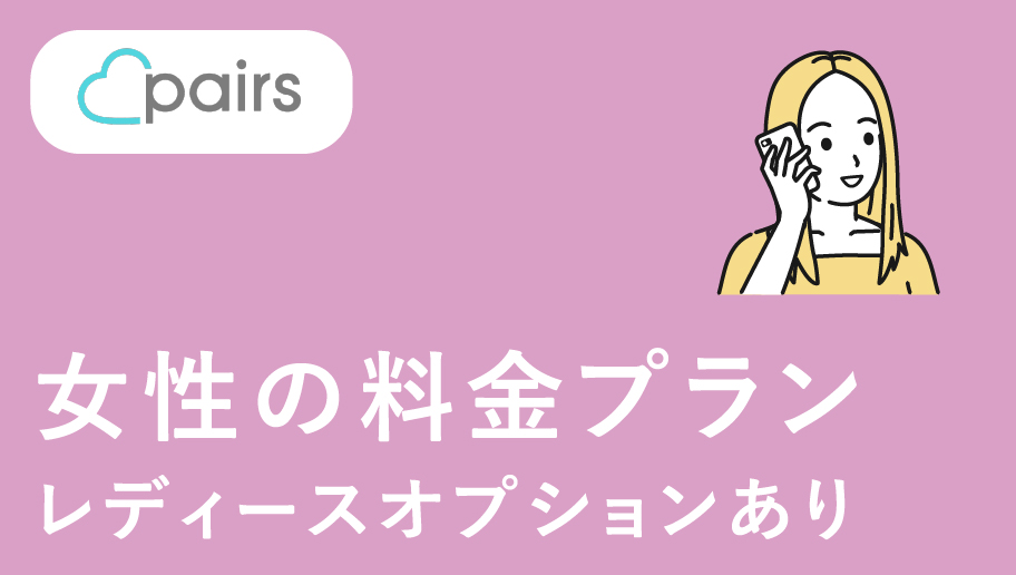 ペアーズ（pairs）の女性料金プラン