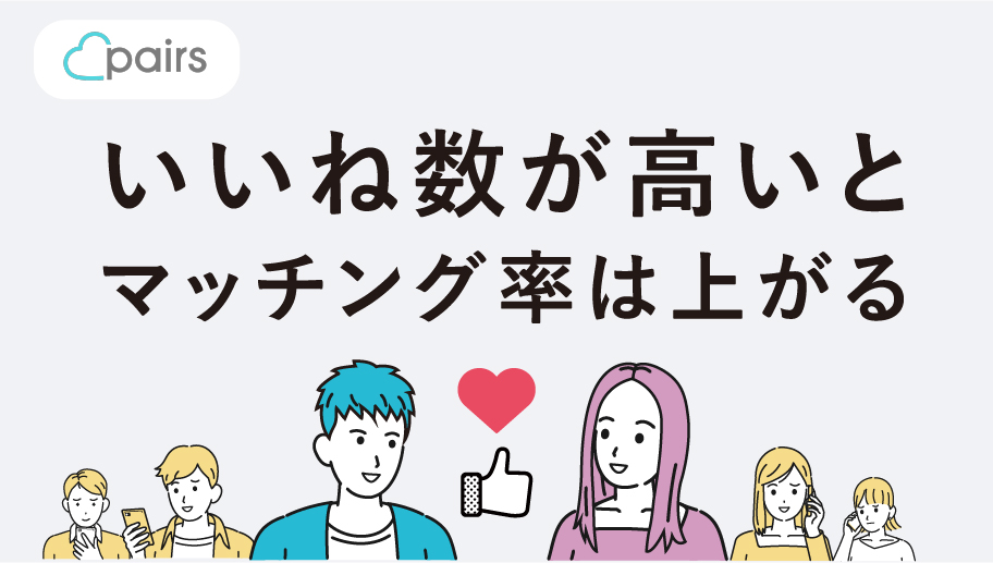 ペアーズ（pairs）のいいねとは？