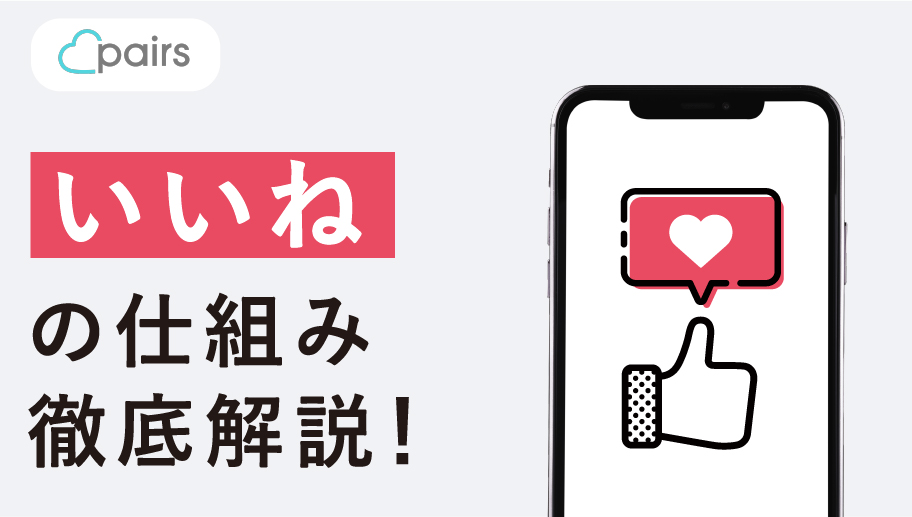 ペアーズ(pairs)のいいねとは?