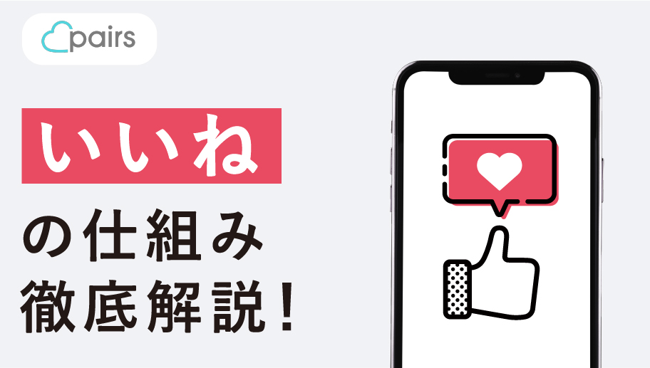 ペアーズ（pairs）のいいねとは？