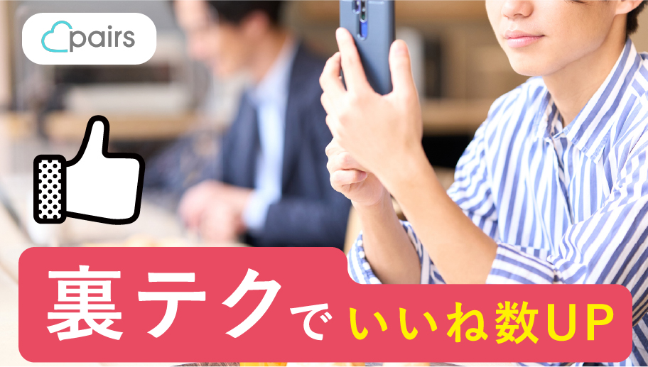 ペアーズ(pairs)のいいね裏技
