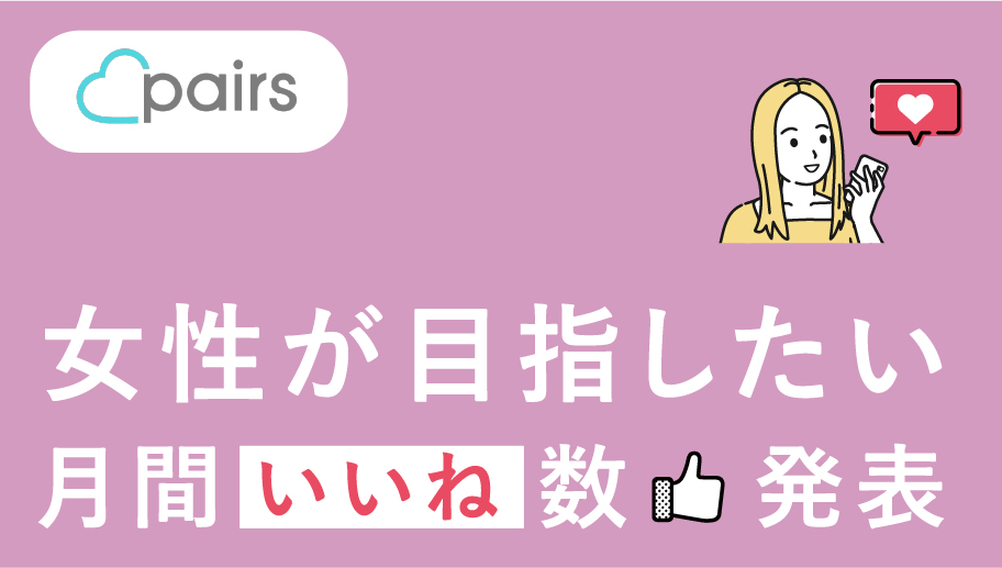 ペアーズ(pairs)のいいねとは?