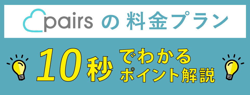 ペアーズの料金プラン