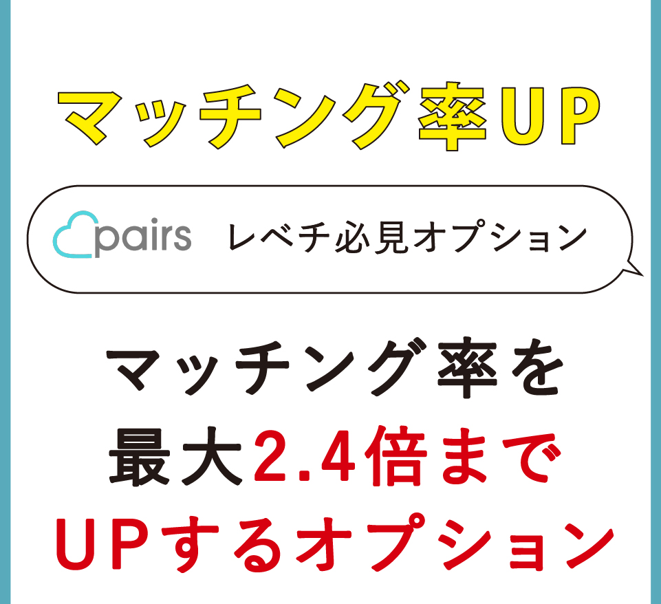 ペアーズの料金プラン